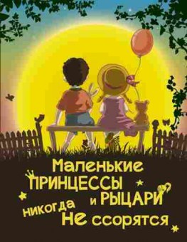 Книга Маленькие принцессы и рыцари никогда не ссорятся, б-10276, Баград.рф